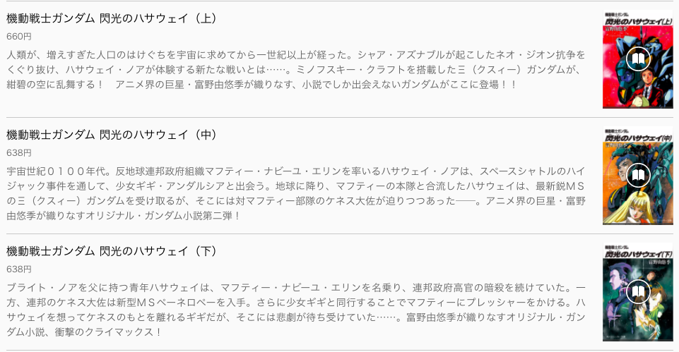 【閃光のハサウェイ】小説の電子書籍を無料で読む方法は ...