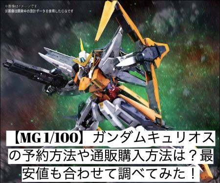 Mg 1 100 ガンダムキュリオスの予約方法や通販購入方法は 最安値も合わせて調べてみた ソラガン