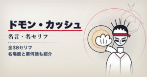 ドモン・カッシュのセリフ・名言一覧の記事アイキャッチ。光る右手を突き出すガンダムファイターの自作イラスト