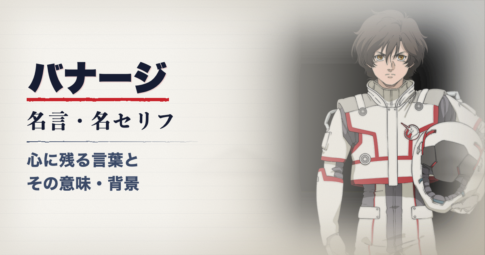 機動戦士ガンダムUCのバナージ