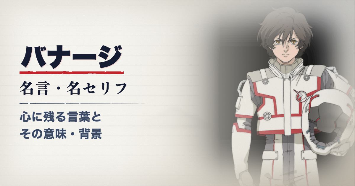 機動戦士ガンダムUCのバナージ