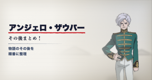 ガンダムUCのアンジェロ・ザウパー