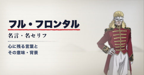フル・フロンタル