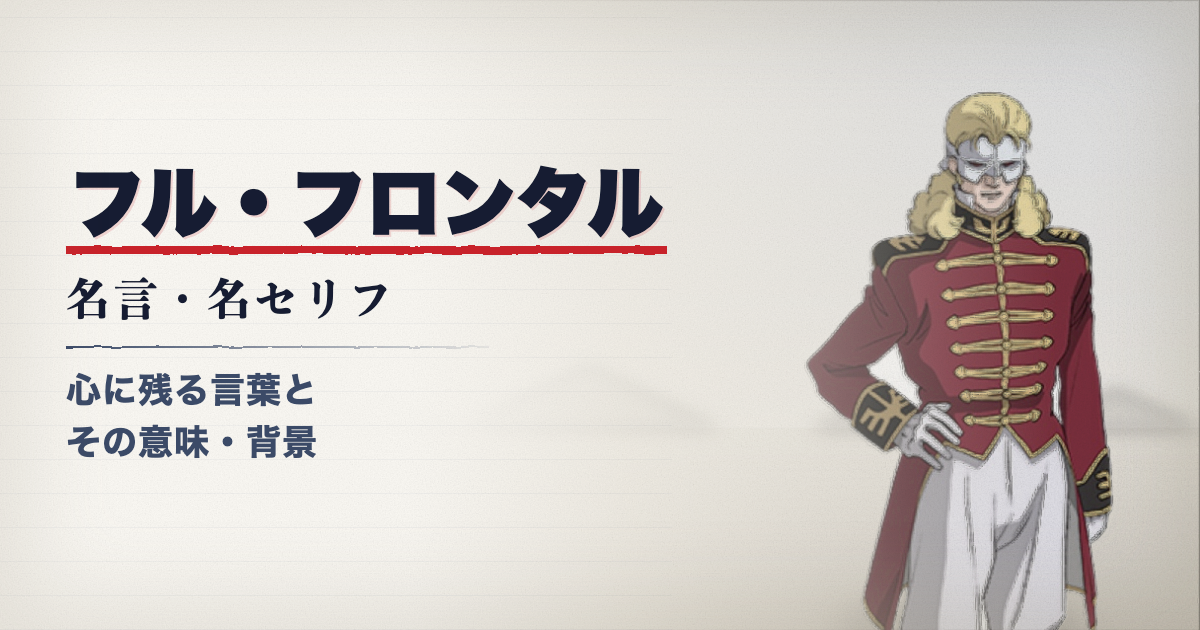 フル・フロンタル