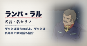 機動戦士ガンダムのランバ・ラル
