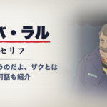 機動戦士ガンダムのランバ・ラル