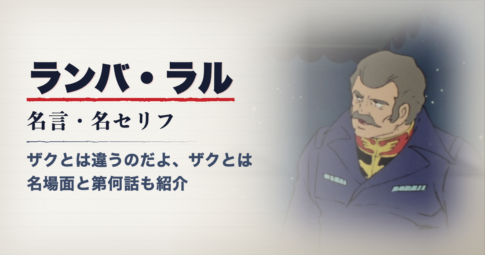 機動戦士ガンダムのランバ・ラル