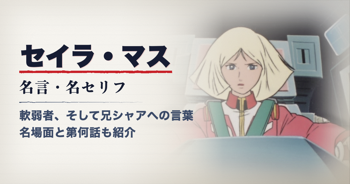 セイラ・マスの名言・セリフ一覧の記事アイキャッチ。機動戦士ガンダム第16話「セイラ出撃」でガンダムのコックピットに座るセイラ・マス
