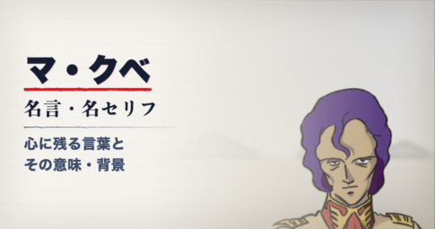 機動戦士ガンダムのマ・クベ