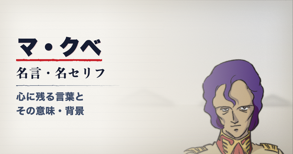 機動戦士ガンダムのマ・クベ