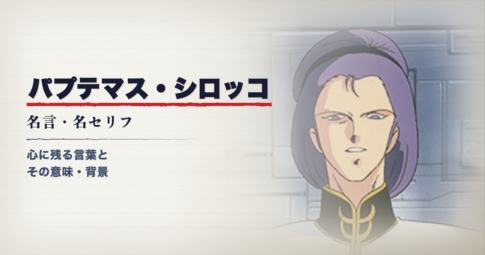 機動戦士Zガンダムのパプテマス・シロッコ