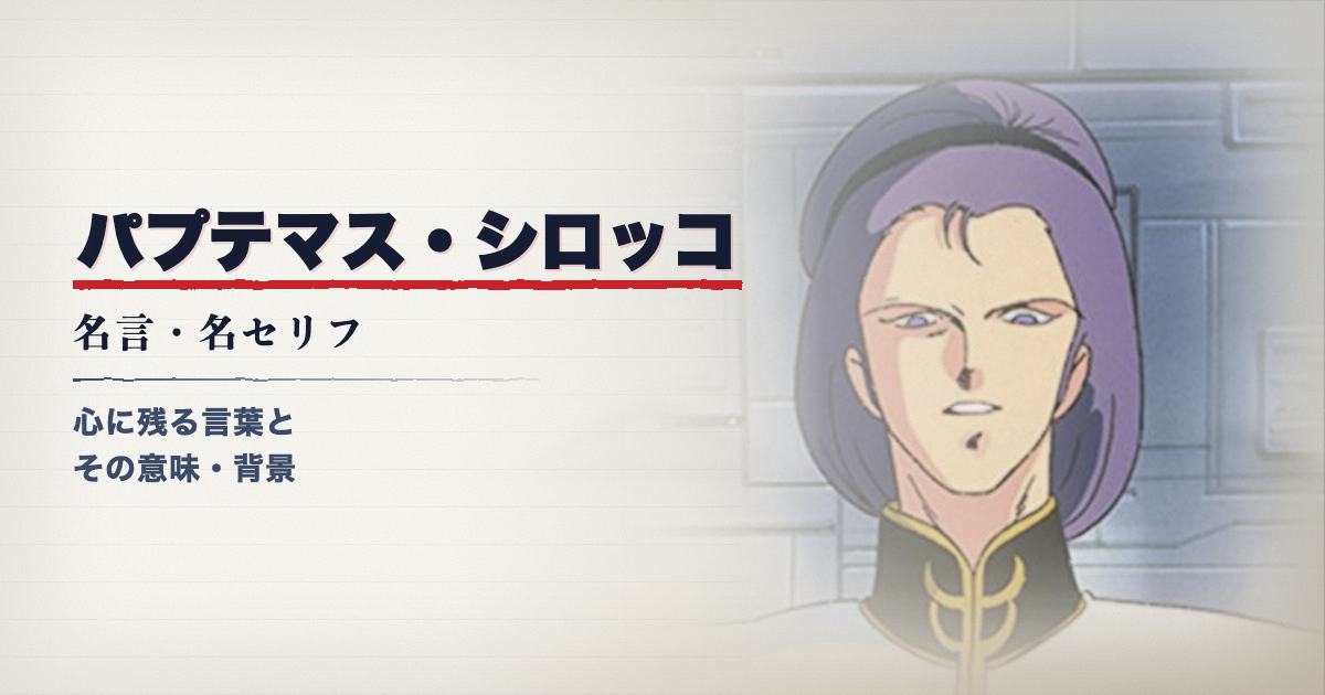 機動戦士Zガンダムのパプテマス・シロッコ