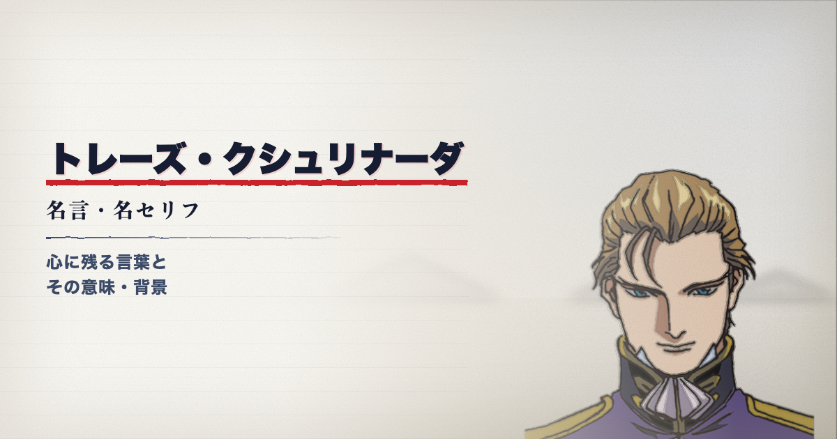 新機動戦記ガンダムWのトレーズ・クシュリナーダ
