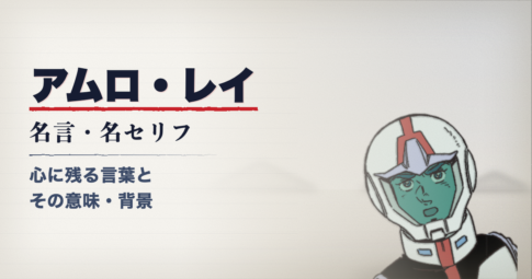 機動戦士ガンダムのアムロ・レイ