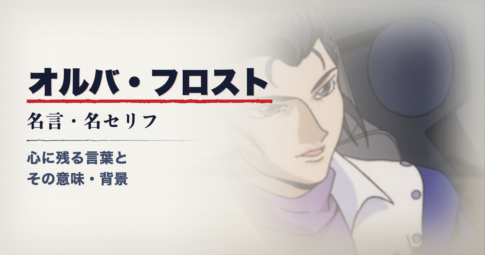 オルバ・フロスト