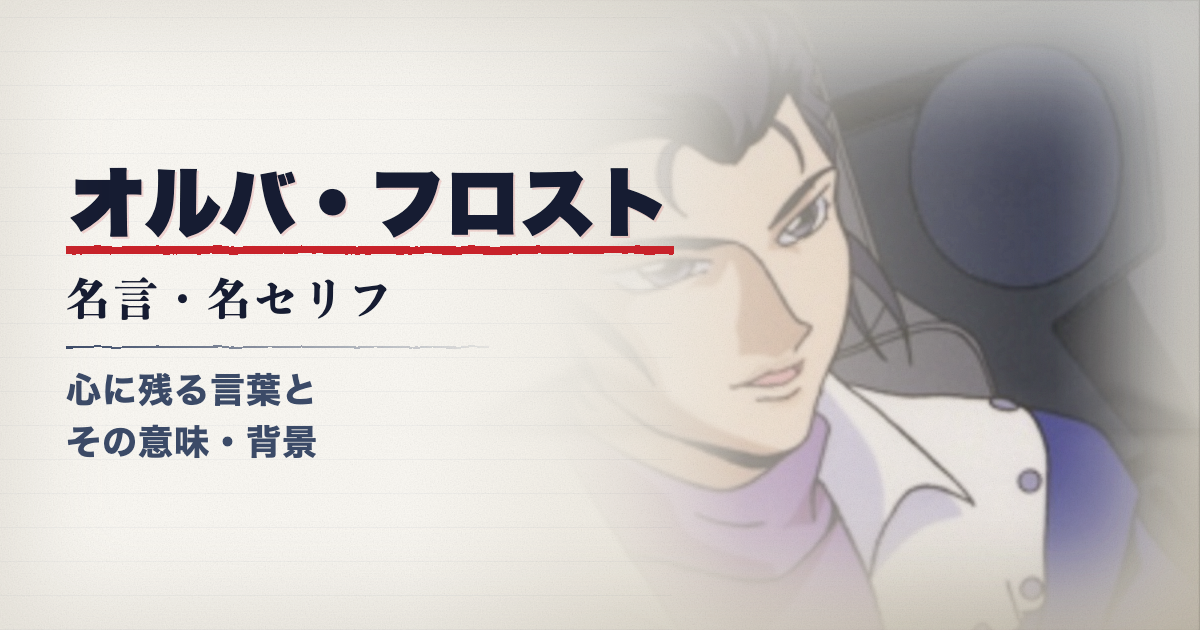 オルバ・フロスト