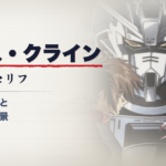 ラクス・クライン