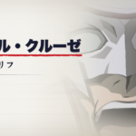 ラウ・ル・クルーゼ