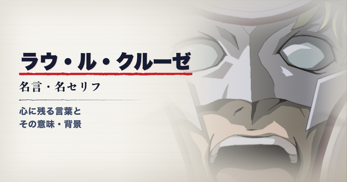 ラウ・ル・クルーゼ
