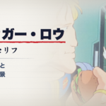 スレッガー・ロウ