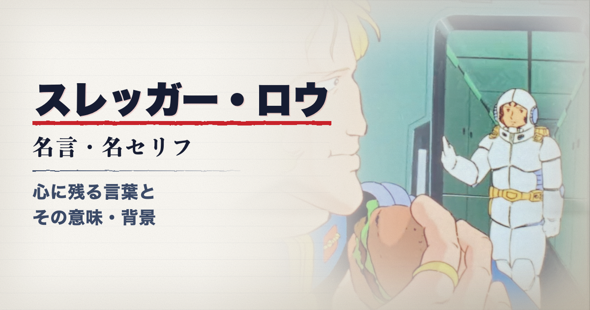 スレッガー・ロウ
