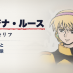 カテジナ・ルース