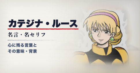 カテジナ・ルース