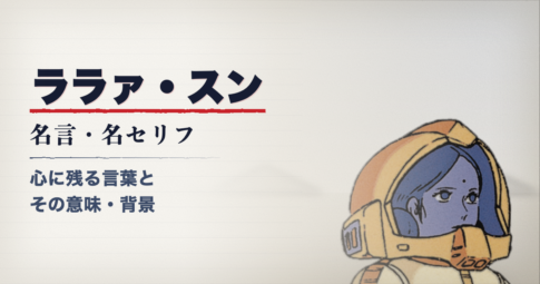 機動戦士ガンダムのララァ・スン