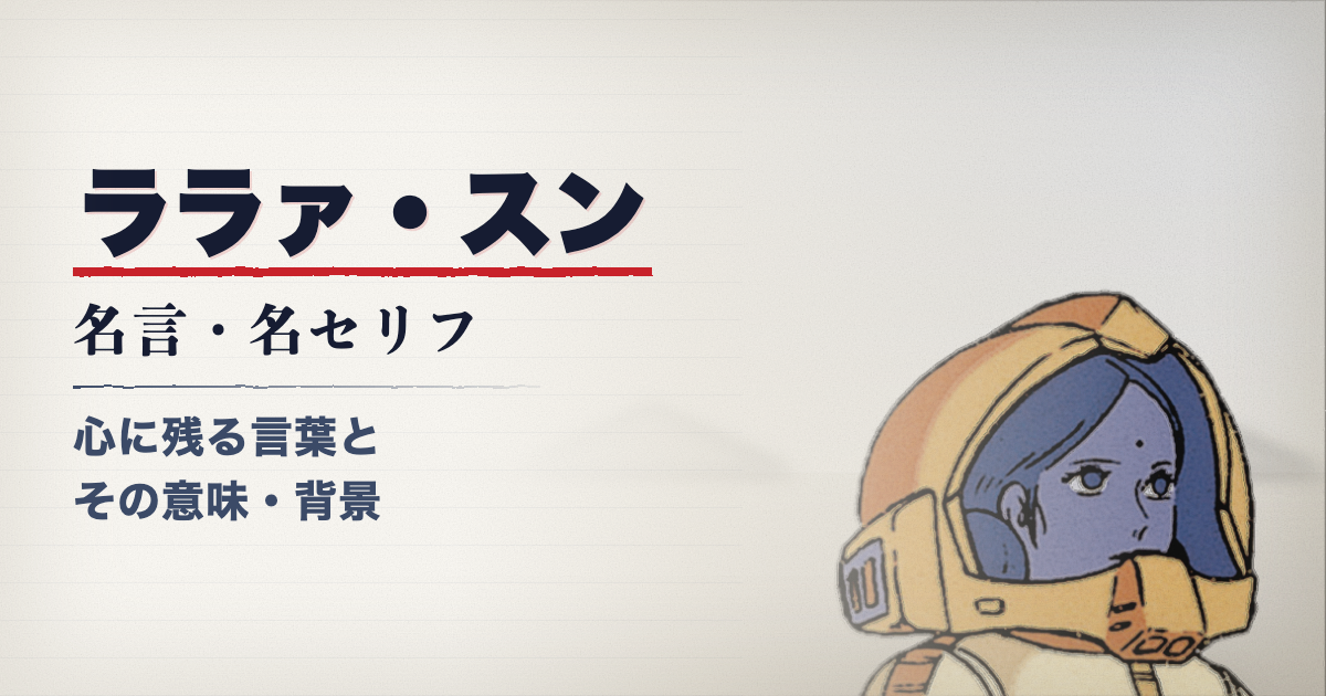 機動戦士ガンダムのララァ・スン